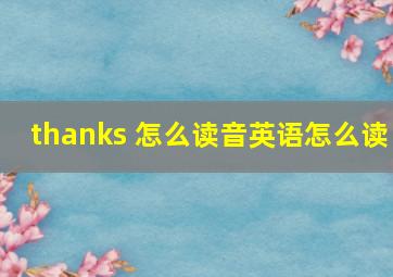 thanks 怎么读音英语怎么读